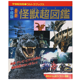 宇宙船別冊　ウルトラブックス　平成版　最新怪獣超図鑑
