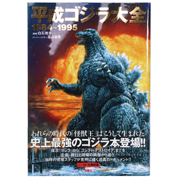 平成ゴジラ大全　1984 1995