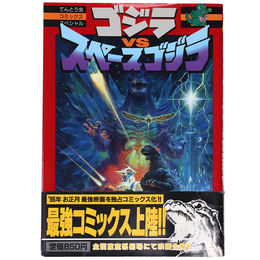 ゴジラ vs スペースゴジラ　てんとう虫コミックススペシャル
