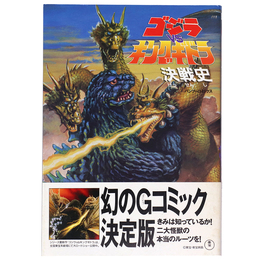 ゴジラVSキングギドラ決戦史　BAMBOO COMICS
