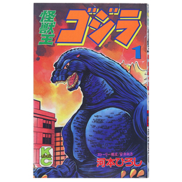 怪獣王ゴジラ1　講談社コミックスボンボン