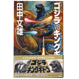 小説　ゴジラvsキングギドラ