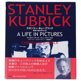 スタンリー・キューブリック　写真で見るその人生