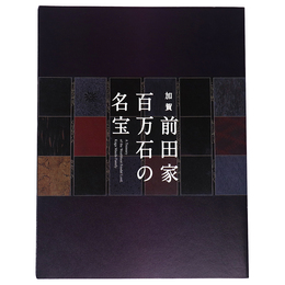 加賀前田家　百万石の名宝　尊経閣文庫の名品を中心に