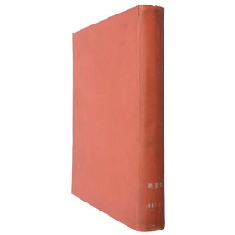 新建築　1960年1～6月号合本