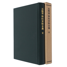 五無斎保科百助全集　全　復刻版