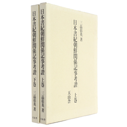 日本書紀朝鮮関係記事考證　上下巻