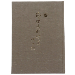 篠原出羽守家代々記