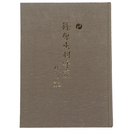 篠原出羽守家代々記