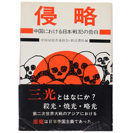 侵略　中国における日本戦犯の告白