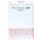 フランシス・ポンジュ詩集　双書・20世紀の詩人21