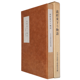 義経東下り物語　本文翻刻・用語索引