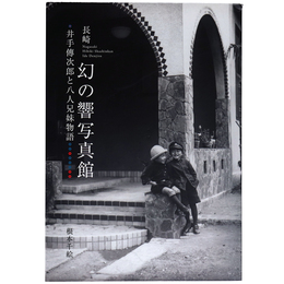 長崎　幻の響写真館　井手傳次郎と八人兄妹物語