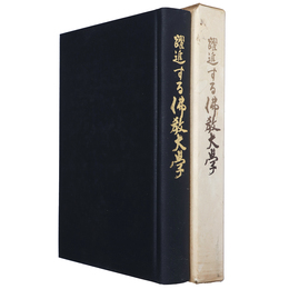 躍進する佛教大学