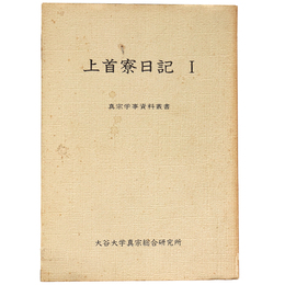 上首寮日記1　真宗学事資料叢書