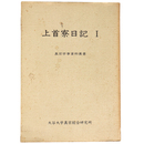 上首寮日記1　真宗学事資料叢書