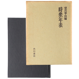 時衆年表