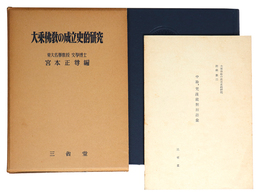 大乗仏教の成立史的研究