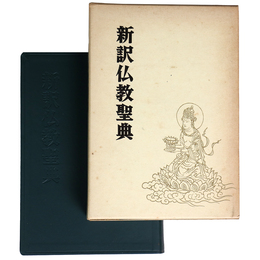 新訳仏教聖典　改訂新版