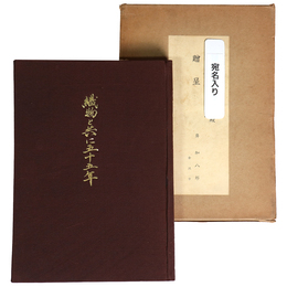 織物と共に五十五年