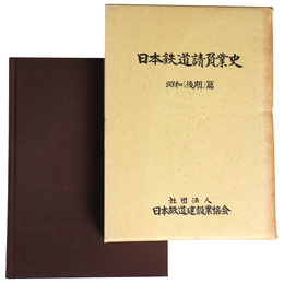 日本鉄道請負業史　昭和（後期）篇