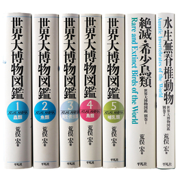 世界大博物図鑑　本巻+別巻　全7冊揃