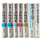 世界大博物図鑑　本巻+別巻　全7冊揃