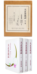 大正茶道記　全3冊揃