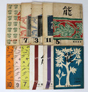 月刊　能　11冊一括