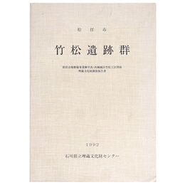 松任市竹松遺跡群