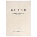 松任市竹松遺跡群