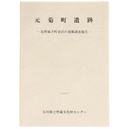 金沢市元菊町遺跡　近世城下町金沢の発掘調査報告