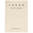 金沢市元菊町遺跡　近世城下町金沢の発掘調査報告