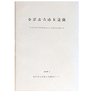 金沢市寺中Ｂ遺跡