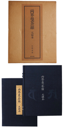 両界曼荼羅 元禄本 添書本