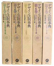 デザイン法則事典　全5冊