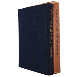 大日本麦酒株式会社三十年史