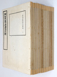 加賀藩治要資料 諸色直段書申帳 12冊一括