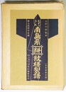むかしぎれ南島系絣文様裂譜