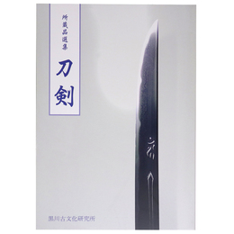 刀剣 所蔵品選集