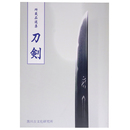 刀剣 所蔵品選集