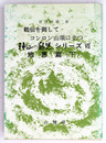 鶴仙を御してコンロン山頂に立つ　神仙の寵児シリーズ7　地恵篇　下