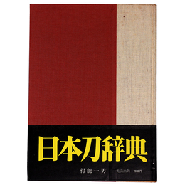 日本刀辞典