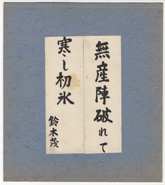 鈴木茂三郎　無産陣破れて寒し初水　色紙