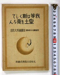 我等は斯くして皇土を衛らん