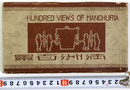 満州百景（満洲百景）