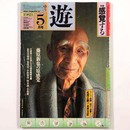 遊　objet magazine　1982年5月　感覚する