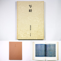 写経　日本の書1　