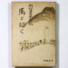 馬と征く　杉村盛茂参戦記
