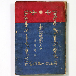 上海露地裏の人々